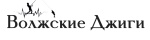 Волжские джиги