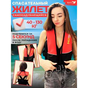 Автоматический спасательный жилет 5 "MIRTEK" КРАСНОГО ЦВЕТА