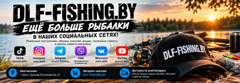 DLF-FISHING.BY — ещё больше рыбалки в наших социальных сетях.