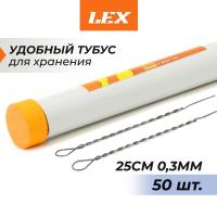Поводок Раменская струна LeX 25см 0,3мм в тубусе 1шт