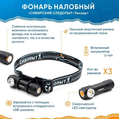 Фонарь налобный "СИБИРСКИЙ СЛЕДОПЫТ-Тензор", съемный, 1 LED, аккум.1x800mAh/200/
