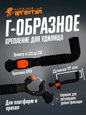 Г-образное крепление Аргентум Fishing D36