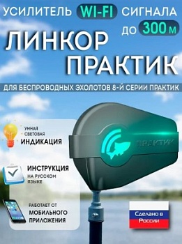 Усилитель Wi-Fi сигнала ЛИНКОР Практик