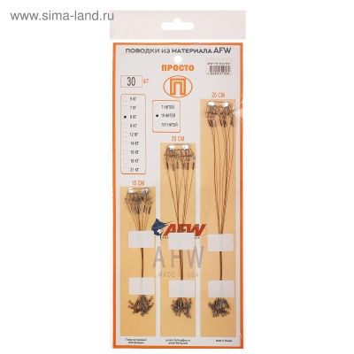 Набор поводков AFW 1x19 нитей 30 штук в упак. 0,25мм - 8 кг 15-20-25 см по 10 штук