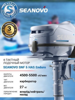 Лодочный мотор 4T Seanovo SNF 5 HAS Enduro