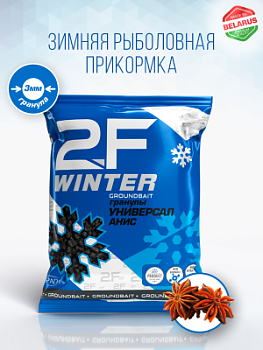 Прикормка рыболовная 2F-WINTER PELLETS «Универсал (Анис)»