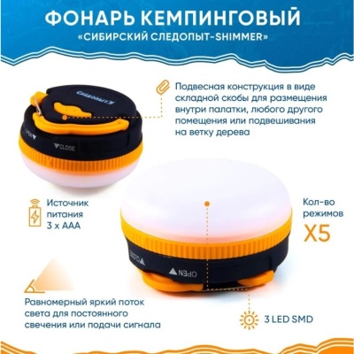 Фонарь кемпинговый "СИБИРСКИЙ СЛЕДОПЫТ-SHIMMER", 3 LED, 3хААА/240/