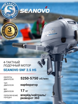 Лодочный мотор 4T Seanovo SNF 5 HS