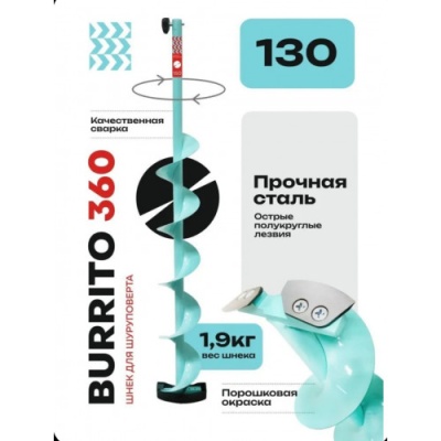 Шнек под шуруповерт "BURRITO 360" правое вращение 130мм