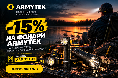ARMYTEK −15%: фонари по специальной цене в DLF-FISHING.BY!
