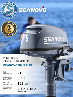 Лодочный мотор 2T Seanovo SN 5 FHS
