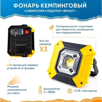 Фонарь кемпинговый "СИБИРСКИЙ СЛЕДОПЫТ-BRIGHT", 1 COB, Power Bank, аккум. 2х2200 мAh /60/