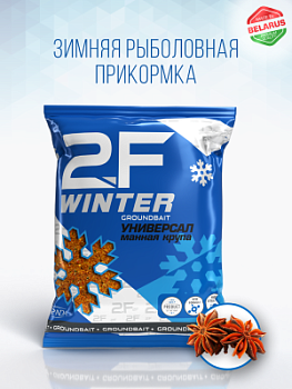 Прикормка рыболовная 2F-WINTER GROUNDBAIT «Универсал (Манная крупа)»
