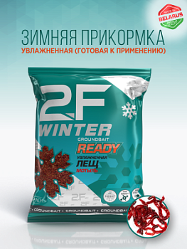 Прикормка рыболовная 2F-WINTER «Лещ красный (Мотыль)»