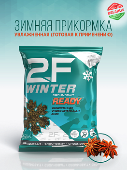Прикормка рыболовная 2F-WINTER GROUNDBAIT «Универсал (Анис)»
