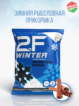 Прикормка рыболовная 2F-WINTER «Лещ (Корица)»