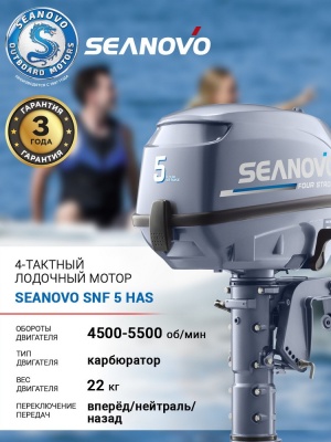 Лодочный мотор 4T Seanovo SNF 5 HAS