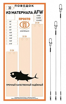Поводков AFW 1x19 0,41мм - 21 кг 15-20-25 см 1 шт