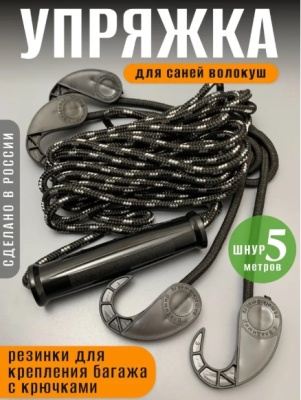 Упряжка для саней волокуш 5м