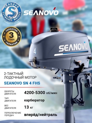 Лодочный мотор 2T Seanovo SN 4 FHS