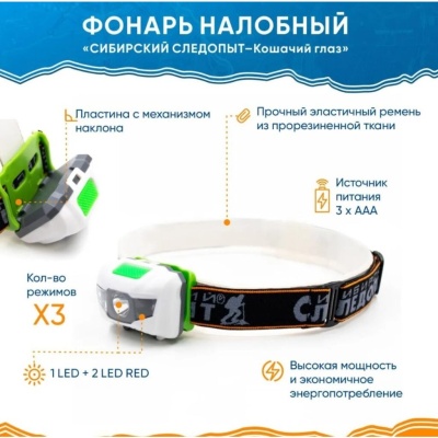 Фонарь налобный "СИБИРСКИЙ СЛЕДОПЫТ-Кошачий Глаз", 1L, 3хААА/120/