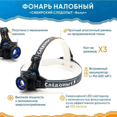 Фонарь налобный "СИБИРСКИЙ СЛЕДОПЫТ-Вольт", 1L, zoom, аккум.1x800 mAh/120/