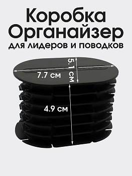 Коробка- органайзер для хранения карповых лидеров и поводков на 5шт.