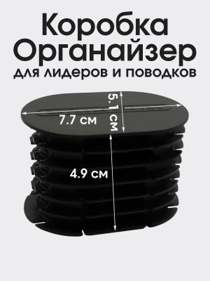 Коробка- органайзер для хранения карповых лидеров и поводков на 5шт.