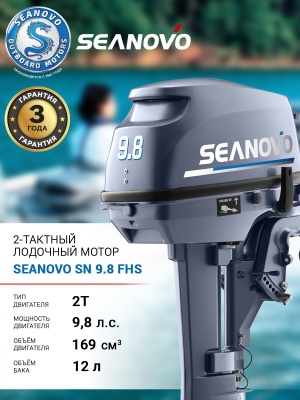 Лодочный мотор 2T Seanovo SN 9.8 FHS