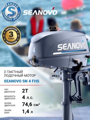 Лодочный мотор 2T Seanovo SN 4 FHS