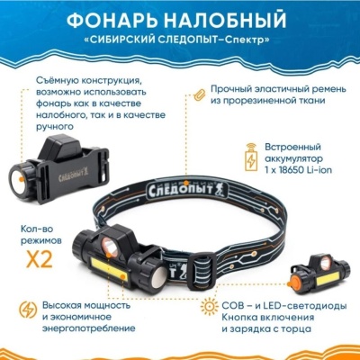 Фонарь налобный "СИБИРСКИЙ СЛЕДОПЫТ-Спектр", съемный, 1 LED + 1 COB, аккум.1x2200mAh/120/