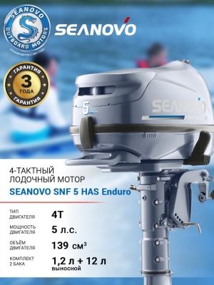 Лодочный мотор 4T Seanovo SNF 5 HAS Enduro
