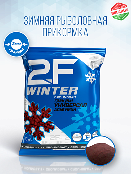 Прикормка рыболовная 2F-WINTER PELLETS «Окунь (Альбумин)»
