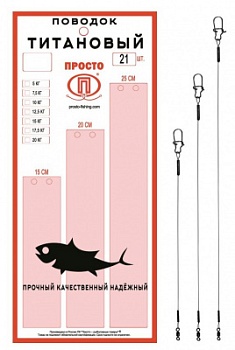 Набор Титановых поводков 21 штука в упак. 10 кг  15-20-25 см по 7 штук
