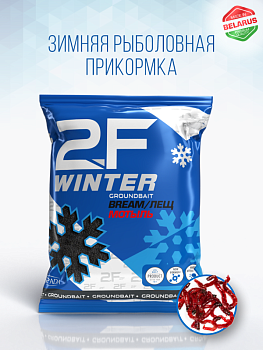 Прикормка рыболовная 2F-WINTER GROUNDBAIT «Лещ (Мотыль)»