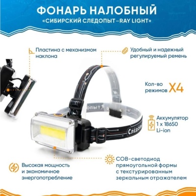Фонарь налобный "СИБИРСКИЙ СЛЕДОПЫТ-RAY LIGHT", 1 COB, аккум.1x2200mAh/120/