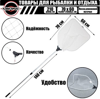 Подсачек MIFINE 51006 прямоугольный, складной пополам, толстая ручка, леска 70х60см L-140см