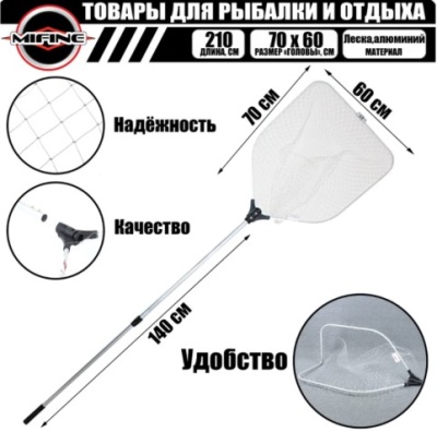 Подсачек MIFINE 51006 прямоугольный, складной пополам, толстая ручка, леска 70х60см L-140см