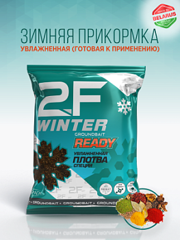 Прикормка рыболовная 2F-WINTER «Плотва (Специи)»