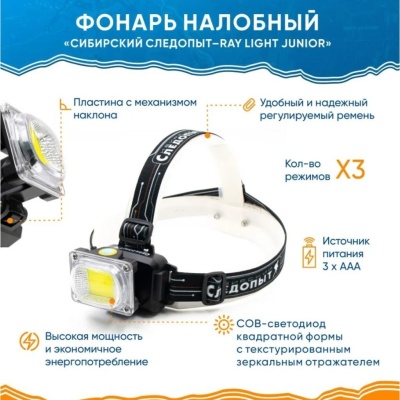 Фонарь налобный "СИБИРСКИЙ СЛЕДОПЫТ-RAY LIGHT JUNIOR", 1 COB, 3хААА/240/